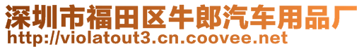 深圳市福田区牛郎汽车用品厂