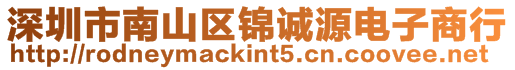 深圳市南山區錦誠源電子商行