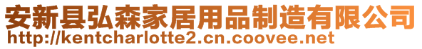 安新縣弘森家居用品制造有限公司