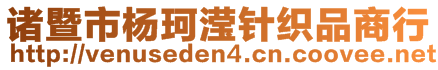 諸暨市楊珂瀅針織品商行