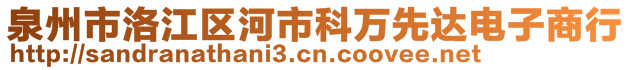 泉州市洛江區(qū)河市科萬先達電子商行
