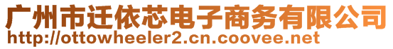 廣州市遷依芯電子商務(wù)有限公司