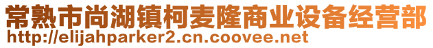 常熟市尚湖鎮柯麥隆商業設備經營部