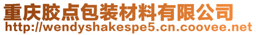 重慶膠點包裝材料有限公司