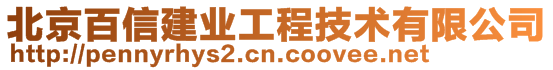 北京百信建業(yè)工程技術(shù)有限公司