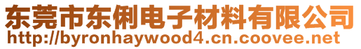 東莞市東俐電子材料有限公司