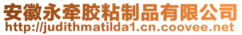 安徽永牽膠粘制品有限公司