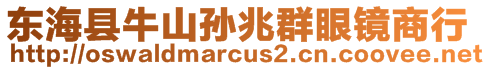 東海縣牛山孫兆群眼鏡商行