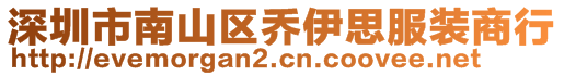 深圳市南山区乔伊思服装商行