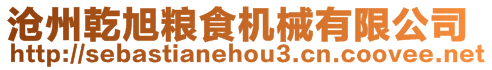 滄州乾旭糧食機(jī)械有限公司
