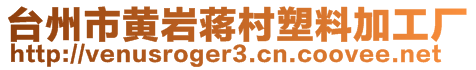 臺州市黃巖蔣村塑料加工廠