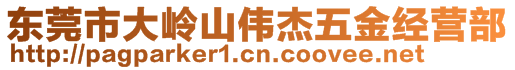 東莞市大嶺山偉杰五金經(jīng)營部