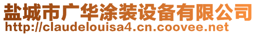 盐城市广华涂装设备有限公司