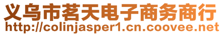義烏市茗天電子商務商行
