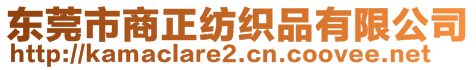 東莞市商正紡織品有限公司
