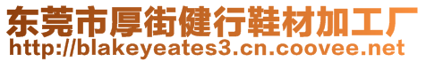 東莞市厚街健行鞋材加工廠