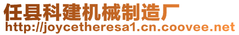 任縣科建機械制造廠