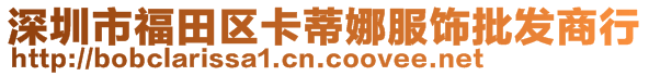 深圳市福田区卡蒂娜服饰批发商行