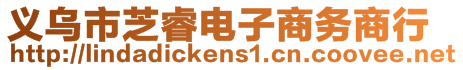 義烏市芝睿電子商務商行