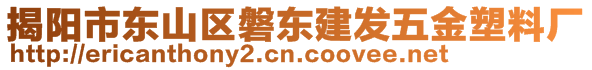 揭阳市东山区磐东建发五金塑料厂