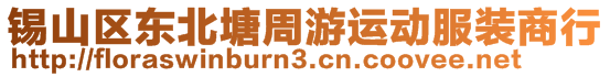 錫山區東北塘周游運動服裝商行