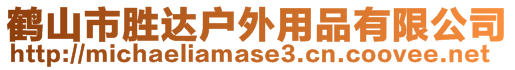 鶴山市勝達戶外用品有限公司