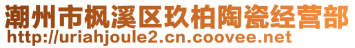 潮州市楓溪區(qū)玖柏陶瓷經(jīng)營部