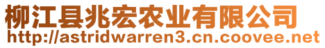 柳江县兆宏农业有限公司