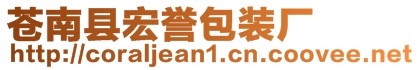 蒼南縣宏譽包裝廠