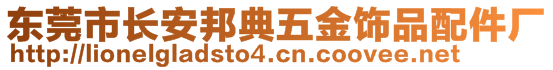 東莞市長(zhǎng)安邦典五金飾品配件廠