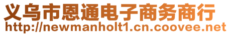 義烏市恩通電子商務(wù)商行