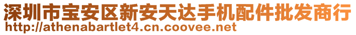 深圳市寶安區(qū)新安天達手機配件批發(fā)商行