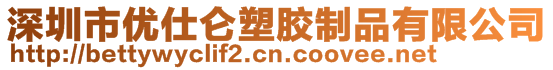 深圳市優仕侖塑膠制品有限公司