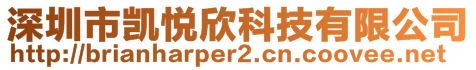 深圳市凱悅欣科技有限公司