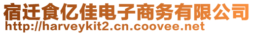 宿遷食億佳電子商務(wù)有限公司