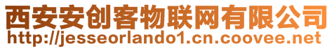 西安安創(chuàng)客物聯(lián)網(wǎng)有限公司