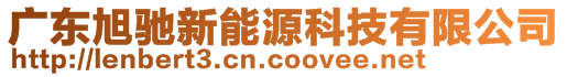 廣東旭馳新能源科技有限公司