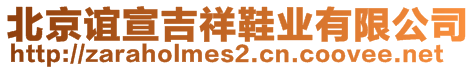 北京誼宣吉祥鞋業(yè)有限公司