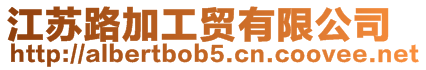 江蘇路加工貿有限公司