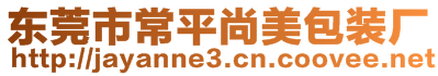 東莞市常平尚美包裝廠