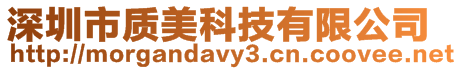 深圳市質美科技有限公司