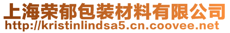 上海荣郁包装材料有限公司