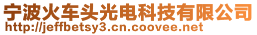 寧波火車頭光電科技有限公司