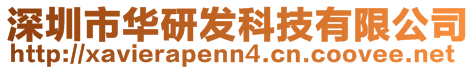 深圳市華研發(fā)科技有限公司