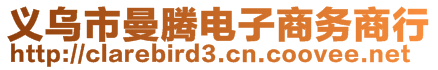 義烏市曼騰電子商務商行