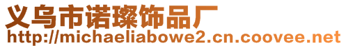 義烏市諾璨飾品廠