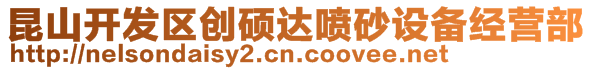 昆山開發(fā)區(qū)創(chuàng)碩達噴砂設備經(jīng)營部