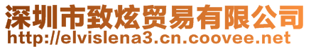 深圳市致炫貿(mào)易有限公司