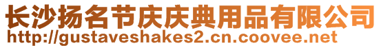 長沙揚(yáng)名節(jié)慶慶典用品有限公司