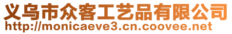 義烏市眾客工藝品有限公司